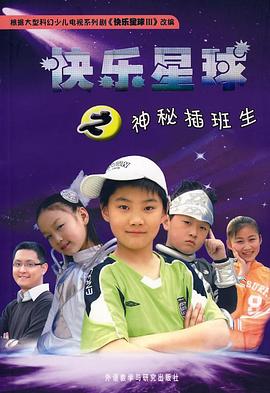 快乐星球第三部图片 快乐星球第三部图片