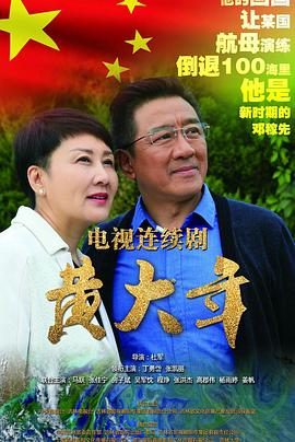 黄大年图片 黄大年图片