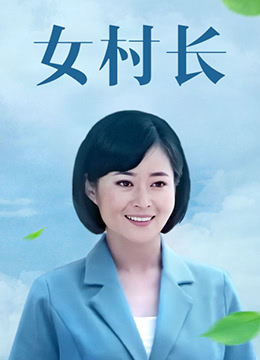 女村长图片 女村长图片