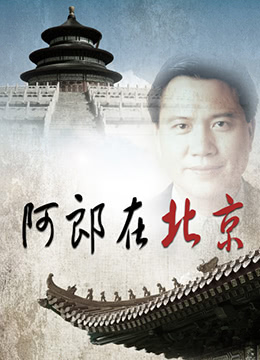 阿郎在北京图片 阿郎在北京图片