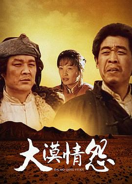 大漠情怨图片 大漠情怨图片