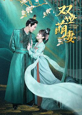 双世萌妻图片