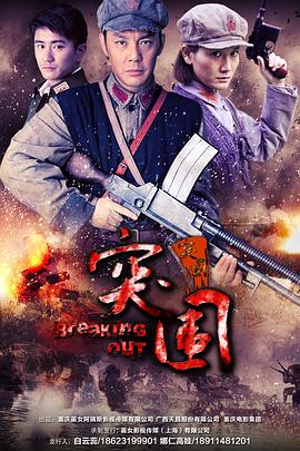 突围突围图片 突围突围图片