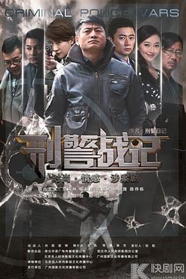 刑警战记图片 刑警战记图片