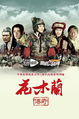 花木兰传奇图片 花木兰传奇图片