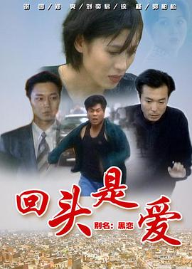 回头是爱图片 回头是爱图片