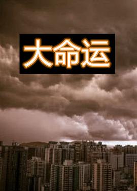 大命运图片