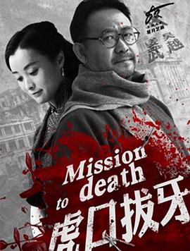 虎口拔牙图片 虎口拔牙图片