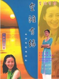 金滩有缘图片 金滩有缘图片