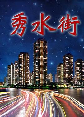 秀水街图片 秀水街图片