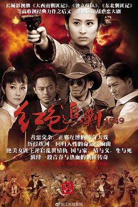红色追剿1949图片 红色追剿1949图片