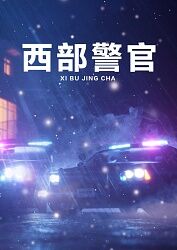 西部警官图片 西部警官图片