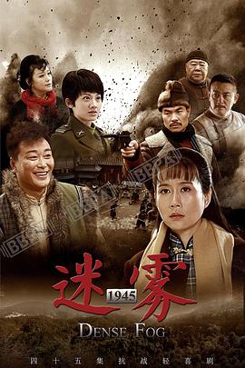 迷雾1945图片 迷雾1945图片
