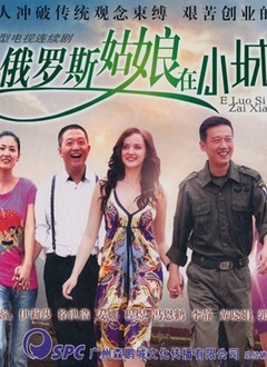 俄罗斯姑娘在小城图片