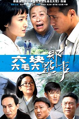 六块六毛六那点事图片 六块六毛六那点事图片