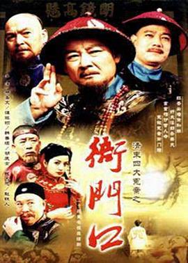 清末四大冤案之衙门口图片 清末四大冤案之衙门口图片