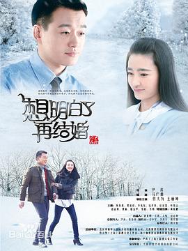 想明白了再结婚图片 想明白了再结婚图片