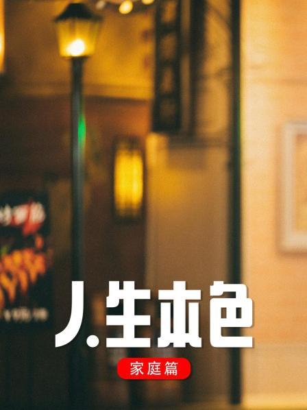 人生本色·家庭篇图片 人生本色·家庭篇图片