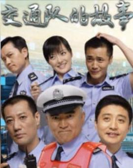 事故科故事图片 事故科故事图片