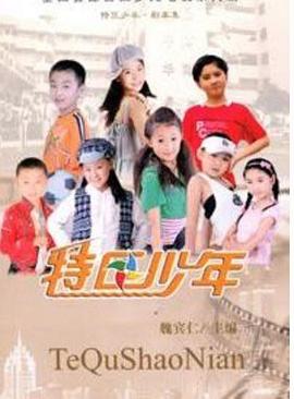 特区少年图片 特区少年图片