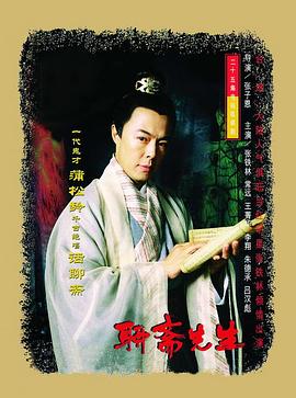 聊斋先生图片 聊斋先生图片