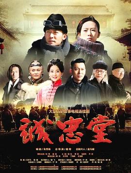 诚忠堂图片 诚忠堂图片