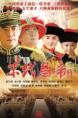 末代皇帝传奇图片 末代皇帝传奇图片