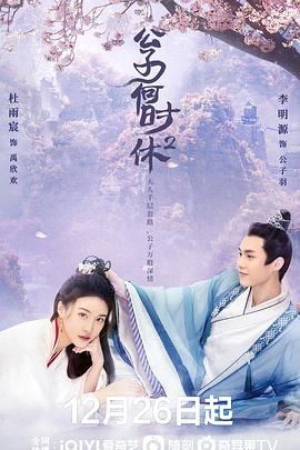 公子何时休2图片 公子何时休2图片
