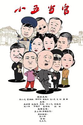 小五当官图片 小五当官图片
