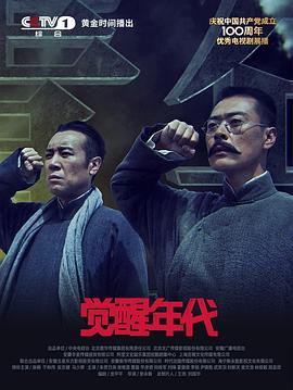 觉醒年代图片