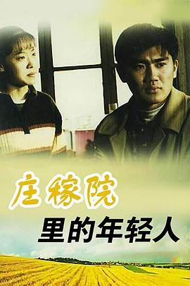 庄稼院里的年轻人图片