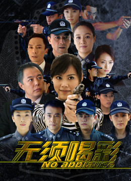 无须喝彩图片 无须喝彩图片