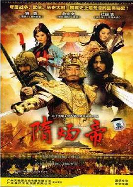 隋炀帝图片