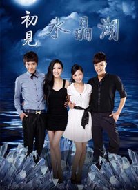 初见水晶湖图片 初见水晶湖图片