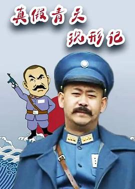 真假青天现形记图片 真假青天现形记图片