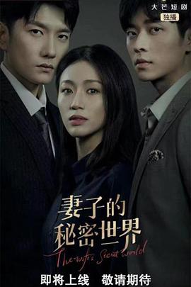 妻子的秘密世界图片 妻子的秘密世界图片