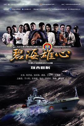 碧海雄心图片 碧海雄心图片