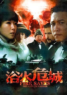 浴火危城图片 浴火危城图片