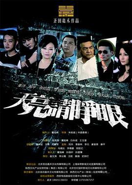 天亮请睁眼图片 天亮请睁眼图片