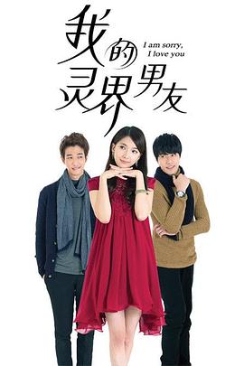 我的灵界男友图片