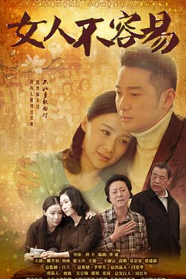 女人不容易图片 女人不容易图片