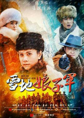 雪地娘子军图片 雪地娘子军图片