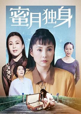 蜜月独身图片 蜜月独身图片