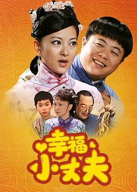 幸福小丈夫图片 幸福小丈夫图片