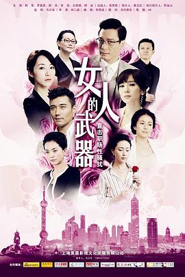 女人的武器图片