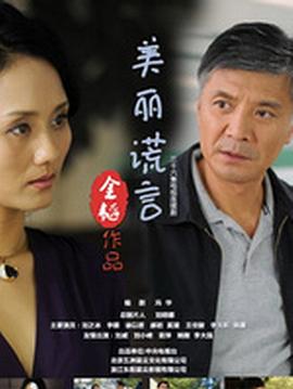 美丽谎言图片 美丽谎言图片