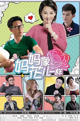 妈妈像花儿一样图片