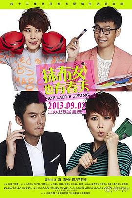 抹布女也有春天图片 抹布女也有春天图片