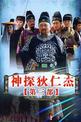 神探狄仁杰3图片