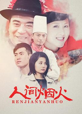 人间烟火图片 人间烟火图片
